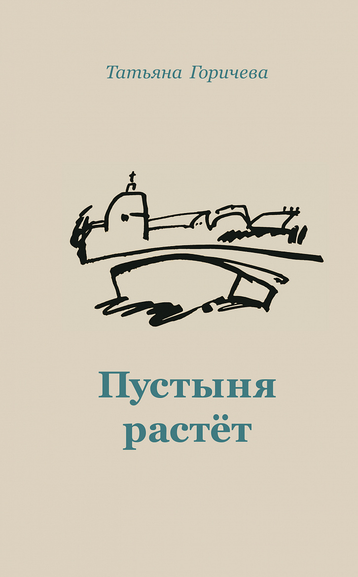 Татьяна Горичева. «Пустыня растёт». Из дневников. / Послесловие А. Гачевой, - М.: Библио ТВ, 2023. (Библиотека Русского ПЕН-центра) Татьяна Горичева. «Пустыня растёт». Из дневников. / Послесловие А. Гачевой, - М.: Библио ТВ, 2023. (Библиотека Русского ПЕН-центра)