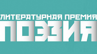Премия «Поэзия» представила премиальный лист в трех номинациях