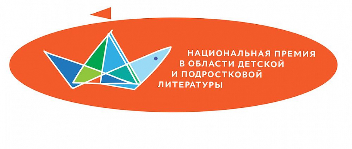 Нацпремия в области детской и подростковой литературы-2024 представила лонг-лист