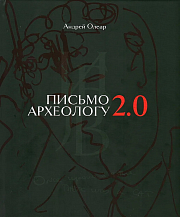 А. М. Олеар. Письмо археологу 2.0. Избранные переводы стихов Joseph Brodsky, написанных на английском языке