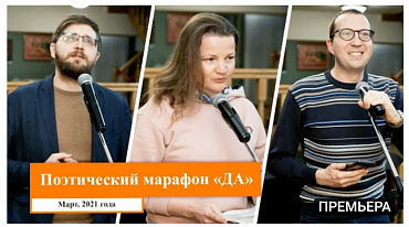 Марафон молодых поэтов "ДА"/ март 2021 г