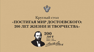 Постигая мир Достоевского: 200 лет жизни и творчества