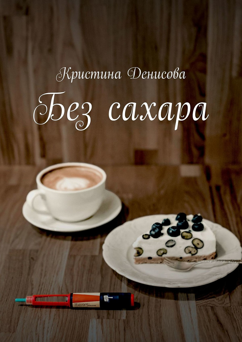 Кристина Денисова «Без сахара». Кристина Денисова «Без сахара».