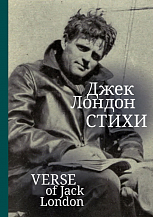Дж. Лондон. Стихи