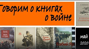 «Говорим о книгах» (книги о войне)