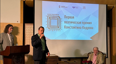 НАГРАЖДЕНЫ ЛАУРЕАТЫ ПОЭТИЧЕСКОЙ ПРЕМИИ КОНСТАНТИНА КЕДРОВА