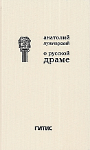 А.В. Луначарский. О русской драме