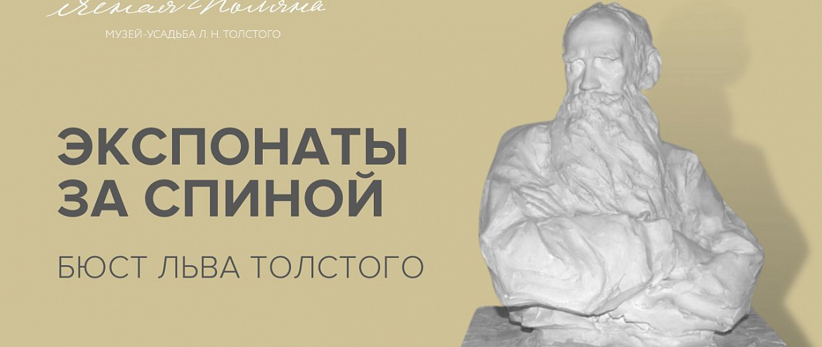 «Ясная Поляна» подготовила видеопроект «Экспонаты за спиной»