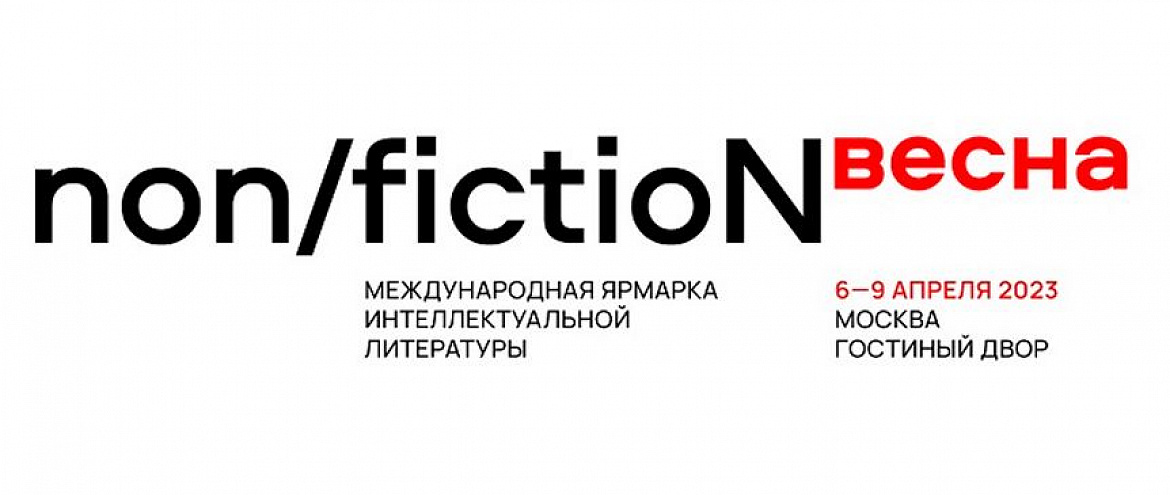 Международная ярмарка интеллектуальной литературы non/fictioNвесна раскрыла подробности Международная ярмарка интеллектуальной литературы non/fictioNвесна раскрыла подробности