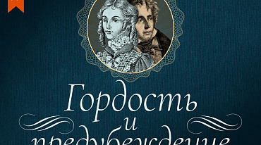 Аудиокнигу «Гордость и предубеждение» на ЛитРес озвучила популярная актриса