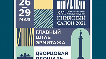 Санкт-Петербургский книжный салон начал прием заявок на участие