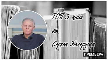 ТОП 5 книг от Сергея Белорусца