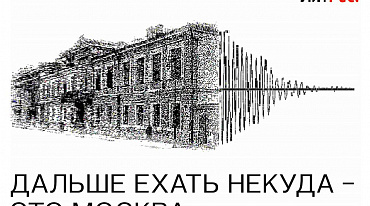 Вышел аудиогид по булгаковской Москве