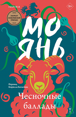 Мо Янь. Чесночные баллады Мо Янь. Чесночные баллады