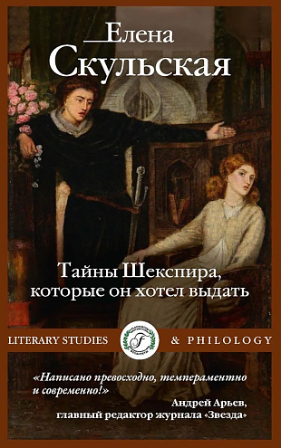 Елена Скульская. Тайны Шекспира, которые он хотел выдать