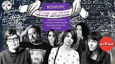 Creative Writing School объявляет конкурс  на получение стипендий на обучение в Летних мастерских