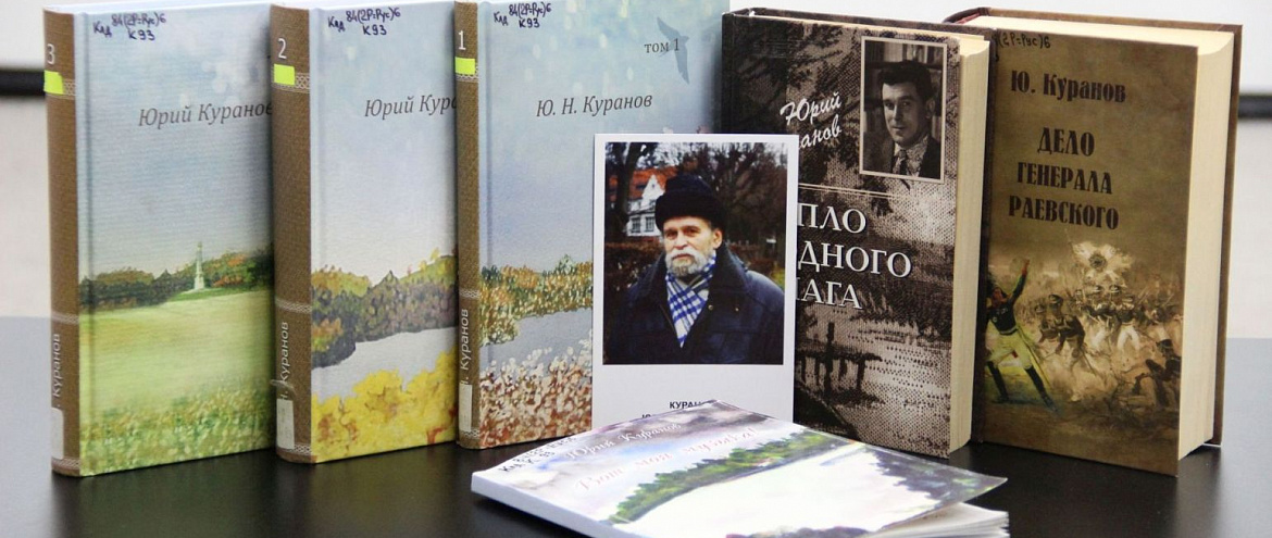 Объявлен литературный конкурс имени Юрия Куранова Объявлен литературный конкурс имени Юрия Куранова