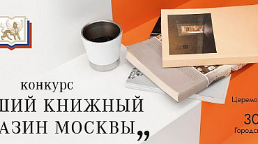 Участники проекта «Активный гражданин» выберут лучший книжный магазин Москвы