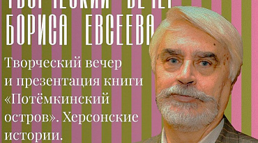 Творческий вечер и презентация новой книги Бориса Евсеева «ПОТЁМКИНСКИЙ ОСТРОВ». Херсонские истории