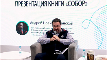 Презентация книги «Собор» Андрея Новикова-Ланского на ММКВЯ