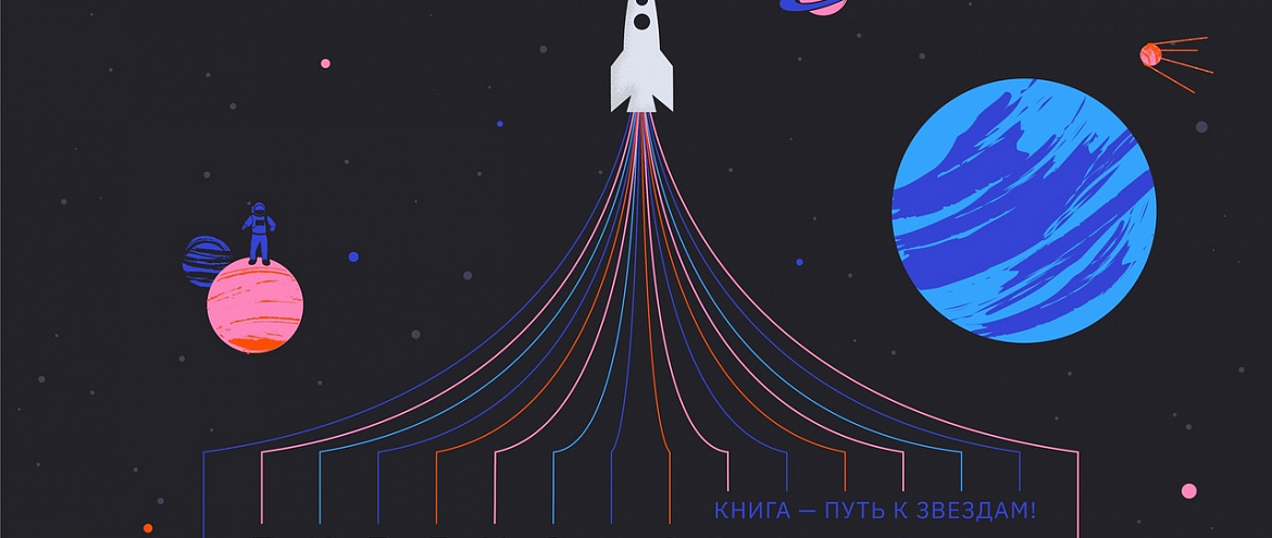 «Библионочь» будет космической