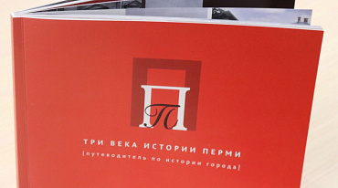 В Перми представили книгу об истории города 