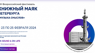Фестиваль "Книжный маяк Петербурга" откроется 23 февраля 