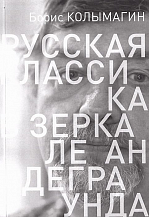 Борис Колымагин. Русская классика в зеркале андеграунда