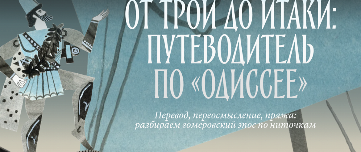 По “Одиссее” создали путеводитель