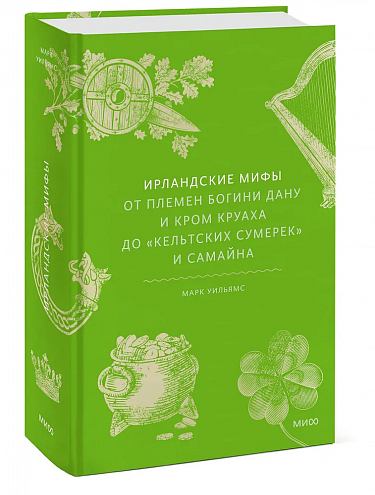 Марк Уильямс. Ирландские мифы. От племен богини Дану и Кром Круаха до «кельтских сумерек» и Самайна Марк Уильямс. Ирландские мифы. От племен богини Дану и Кром Круаха до «кельтских сумерек» и Самайна