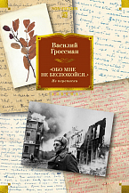 "Обо мне не беспокойся… " Из переписки Василия Гроссмана