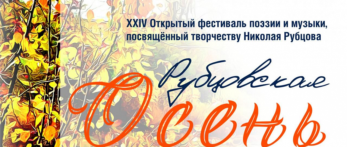 В Вологде стартовала "Рубцовская осень" В Вологде стартовала "Рубцовская осень"