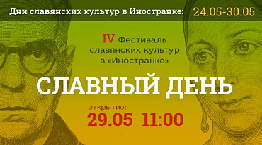 «Иностранка» открыла Дни славянских культур