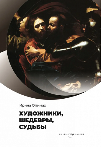 Ирина Опимах. Художники, шедевры, судьбы Ирина Опимах. Художники, шедевры, судьбы