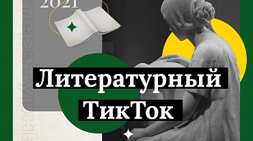 TikTok запускает челлендж о классической литературе #ЛитературныйТикТок