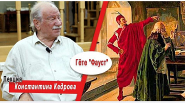 Гёте "Фауст". Лекция Константина Кедрова