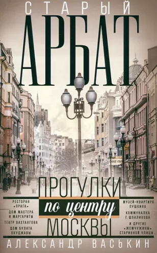 Александр Васькин. Старый Арбат. Прогулки по центру Москвы Александр Васькин. Старый Арбат. Прогулки по центру Москвы