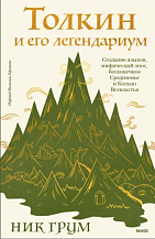 Ник Грум. «Толкин и его легендариум. Создание языков, мифический эпос, Средиземье и Кольцо Всевластья»
