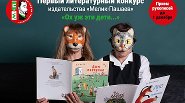 Издательство «Мелик-Пашаев» ищет новых детских авторов