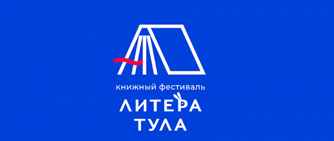 С 13 по 15 мая пройдет Книжный фестиваль «ЛитераТула» С 13 по 15 мая пройдет Книжный фестиваль «ЛитераТула»