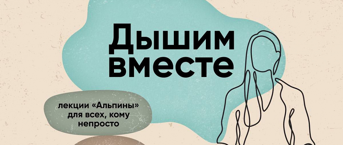 «Альпина» приглашает на онлайн-лекторий «Альпина» приглашает на онлайн-лекторий