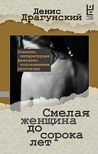 Денис Драгунский. Смелая женщина до сорока лет: [рассказы, новеллы]