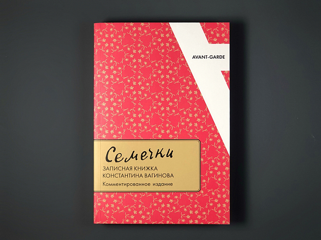 «Семечки»: записная книжка Константина Вагинова «Семечки»: записная книжка Константина Вагинова