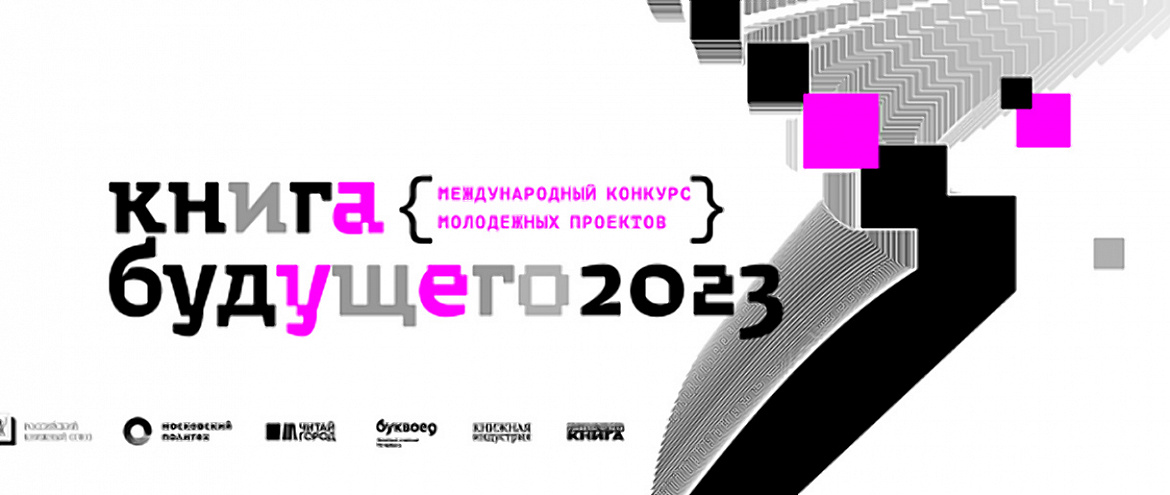 Конкурс молодежных проектов «Книга будущего» открыл прием заявок Конкурс молодежных проектов «Книга будущего» открыл прием заявок
