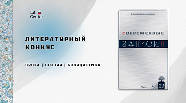 Журнал «Современные записки» запускает конкурс в новый номер
