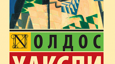 Духовный путь Юстаса Барнака из романа Олдоса Хаксли «Время должно остановиться» 