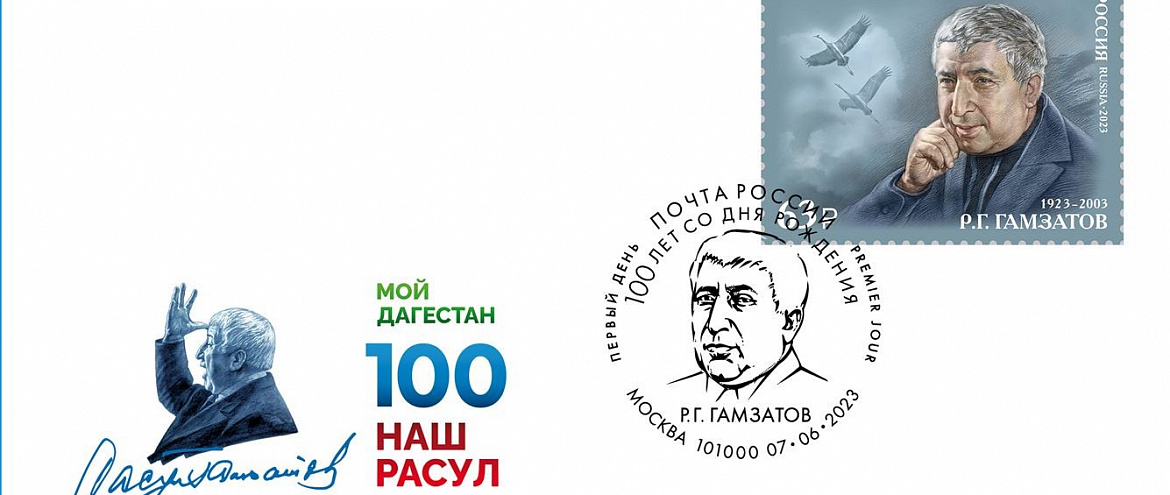 К 100-летию Расула Гамзатова выпустили марку К 100-летию Расула Гамзатова выпустили марку