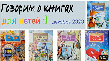 Обзор детской литературы. Декабрь 2020.