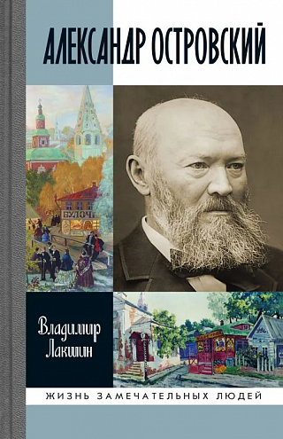 Владимир Лакшин. Александр Островский Владимир Лакшин. Александр Островский