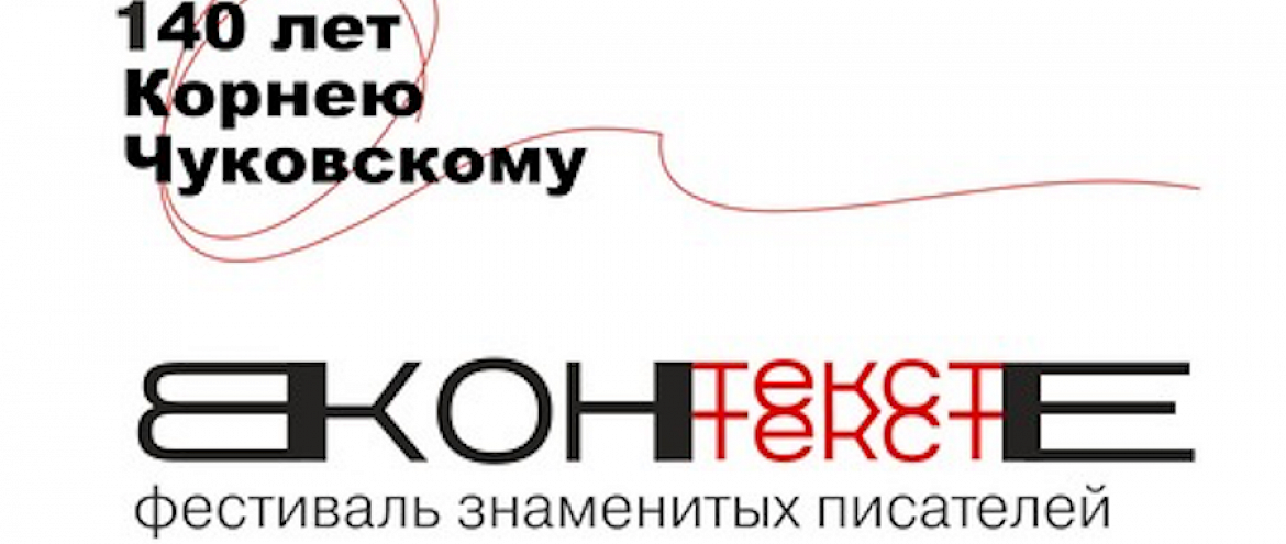 Фестиваль «Текст в контексте» посвятят Корнею Чуковскому Фестиваль «Текст в контексте» посвятят Корнею Чуковскому
